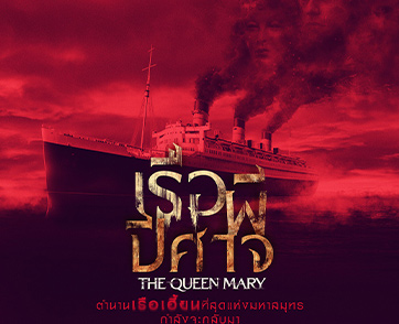 จากตำนานเรือที่มีผีสิงมากที่สุดในโลก! สู่ภาพยนตร์สยองขวัญเรื่องใหม่ “The Queen Mary เรือผีปีศาจ” เปิดตำนานพร้อมกัน 21 กันยายนนี้ ในโรงภาพยนตร์